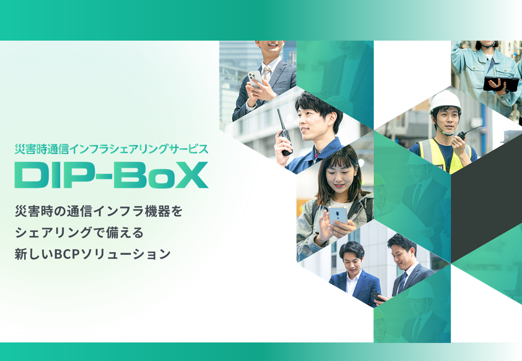 DIP-BoXサービス概要