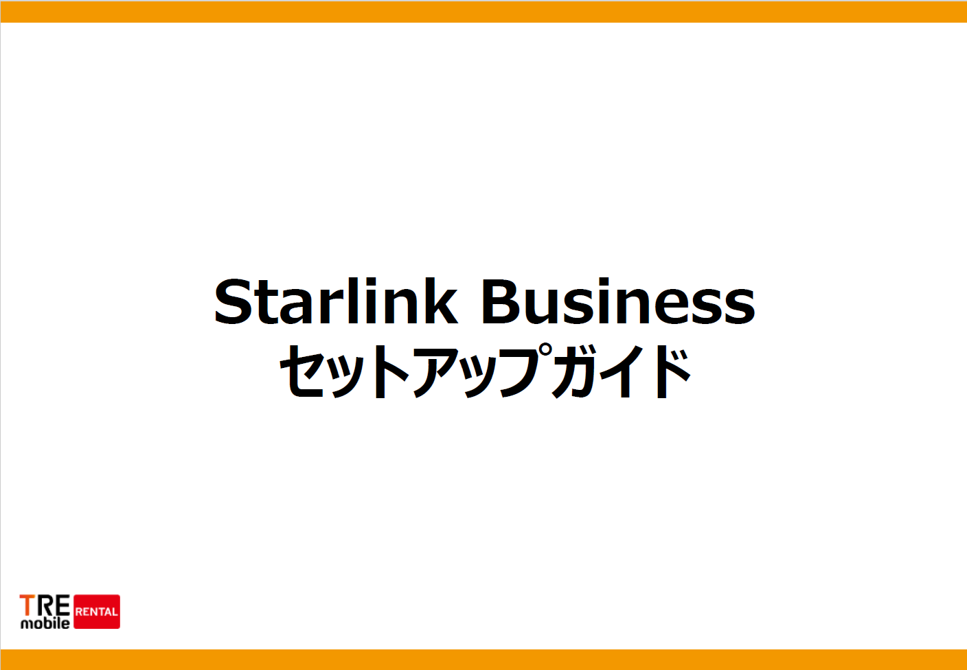 Starlink Business セットアップガイド